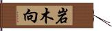 岩木向 Hand Scroll