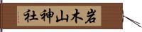 岩木山神社 Hand Scroll