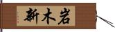 岩木新 Hand Scroll