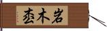 岩木枩 Hand Scroll