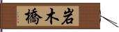 岩木橋 Hand Scroll