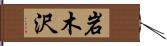 岩木沢 Hand Scroll