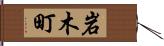 岩木町 Hand Scroll