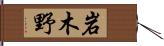 岩木野 Hand Scroll