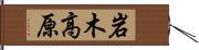 岩木高原 Hand Scroll