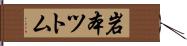 岩本ツトム Hand Scroll