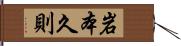 岩本久則 Hand Scroll