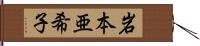 岩本亜希子 Hand Scroll