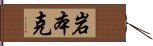 岩本克 Hand Scroll