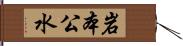 岩本公水 Hand Scroll