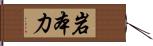 岩本力 Hand Scroll