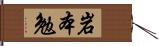 岩本勉 Hand Scroll