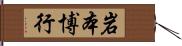 岩本博行 Hand Scroll