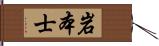 岩本士 Hand Scroll