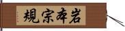 岩本宗規 Hand Scroll