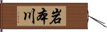 岩本川 Hand Scroll