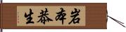 岩本恭生 Hand Scroll