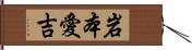 岩本愛吉 Hand Scroll