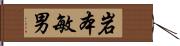 岩本敏男 Hand Scroll