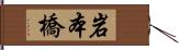 岩本橋 Hand Scroll