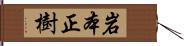 岩本正樹 Hand Scroll
