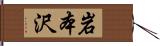 岩本沢 Hand Scroll
