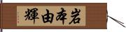 岩本由輝 Hand Scroll