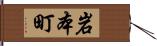 岩本町 Hand Scroll