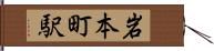 岩本町駅 Hand Scroll
