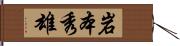 岩本秀雄 Hand Scroll