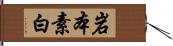 岩本素白 Hand Scroll