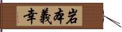 岩本義幸 Hand Scroll