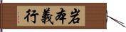 岩本義行 Hand Scroll