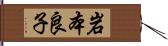 岩本良子 Hand Scroll