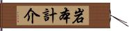 岩本計介 Hand Scroll