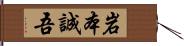 岩本誠吾 Hand Scroll