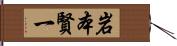 岩本賢一 Hand Scroll