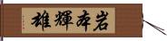 岩本輝雄 Hand Scroll