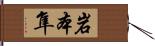 岩本隼 Hand Scroll