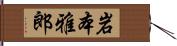 岩本雅郎 Hand Scroll