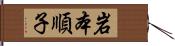 岩本順子 Hand Scroll