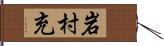 岩村充 Hand Scroll