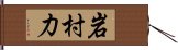 岩村力 Hand Scroll