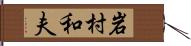 岩村和夫 Hand Scroll