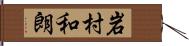 岩村和朗 Hand Scroll