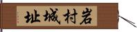 岩村城址 Hand Scroll