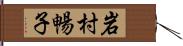 岩村暢子 Hand Scroll
