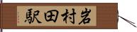 岩村田駅 Hand Scroll