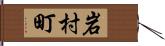 岩村町 Hand Scroll