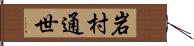 岩村通世 Hand Scroll